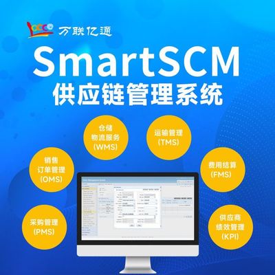 SCM系統 供應鏈管理系統 軟件標準版 萬聯億通 可定制開發